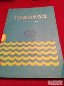 中国湖泊水资源