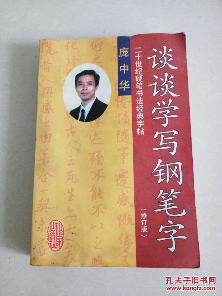 谈谈学写钢笔字(修订版)_庞中华著_孔夫子旧书网