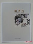 当代中国书画家系列丛书：林书凡