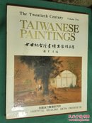 廿世纪台湾画坛名家作品集（4开布面精装，有盒套）