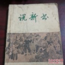 说新书（第二辑）