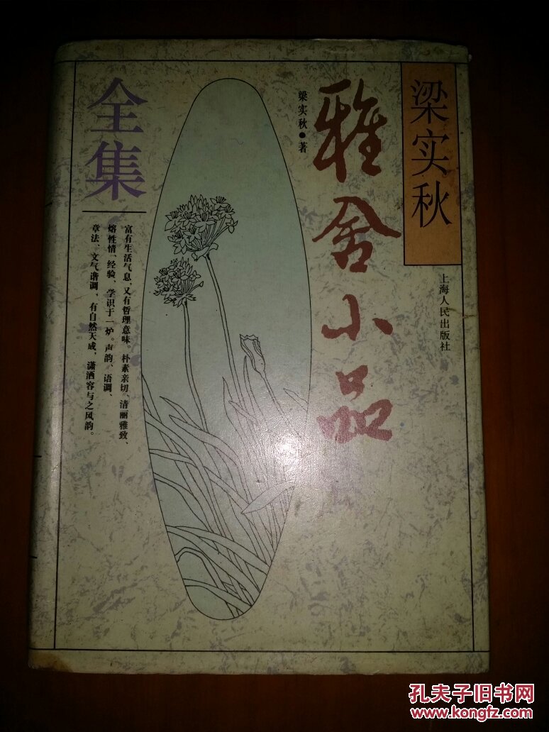 梁实秋雅舍小品