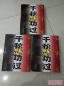 千秋功过【全3册】