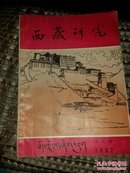 西藏研究(1982.3)17顶