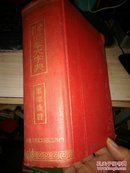 汉字索引《日华大字典》昭和八年1933年