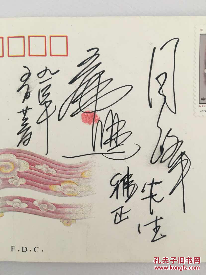 设计师王虎鸣签名首日封和平解放西藏四十周年(赠水浒邮票设计者周峰)