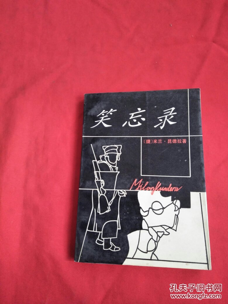 笑忘录_【捷】米兰·昆德拉_孔夫子旧书网