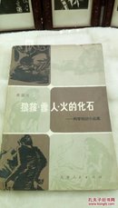 317   狼孩·雪人·火的化石  科学知识小品集   天津人民出版社    1979年一版一印