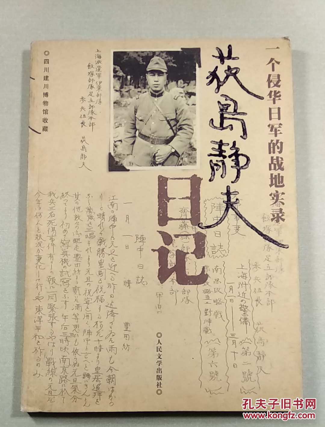 荻岛静夫日记:一个侵华日军的战地实录