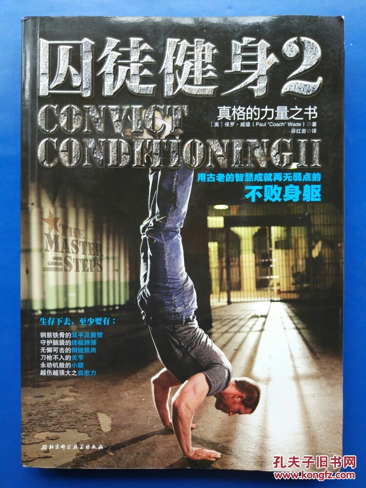 囚徒健身2 真格的力量之书_[美]保罗·威德著;谷红岩译_孔夫子旧书网