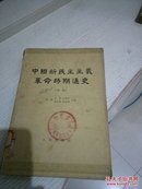 中国新民族主义革命时期通史初稿
