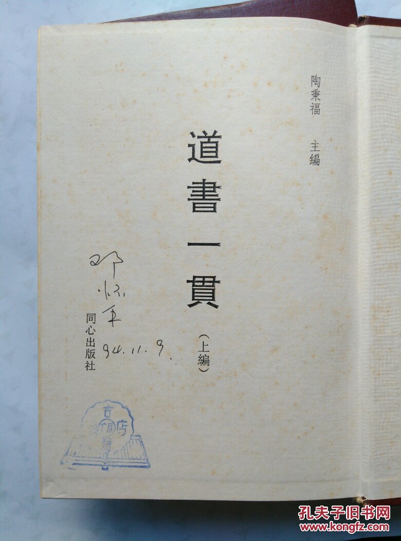 道书一贯 上下册