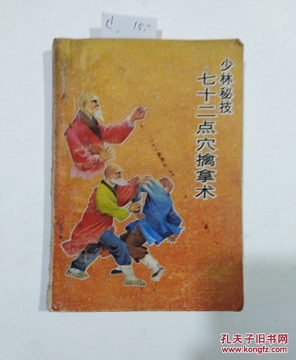 少林秘技七十二点穴擒拿术.武术拳术体育健身生活类