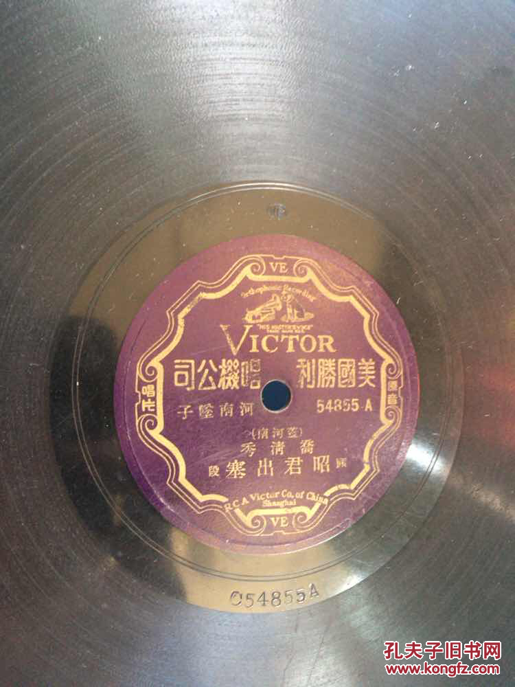 民国黑胶唱片 河南坠子《乔清秀 昭君出塞 》