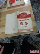 重庆市中学革命文艺课参考音乐教材（有林题）