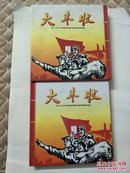 大丰收:中华人民共和国精品粮票布票特种票珍藏册