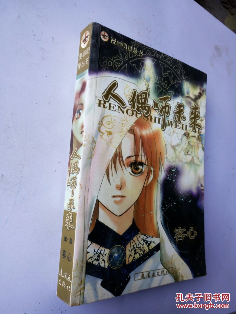 人偶师未来.第一部