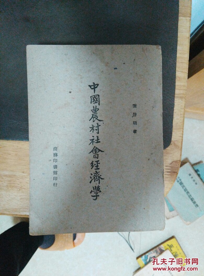 【中国农村社会经济学】大32开 民国书.1946年版