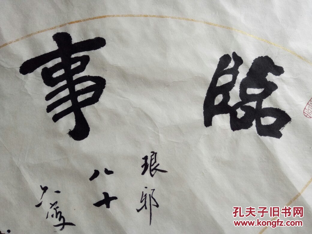 惠玉昆书法【临事虚怀】