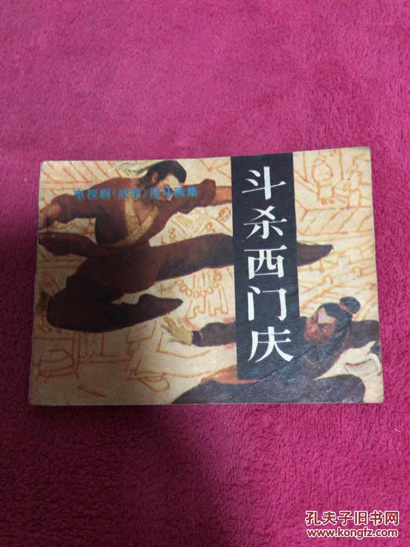 《武松》之 【斗杀西门庆】