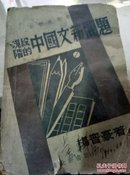 现阶段的中国文艺问题 新型文艺丛刊 【 初版1937年】