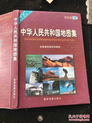 中华人民共和国地图集-新世纪版