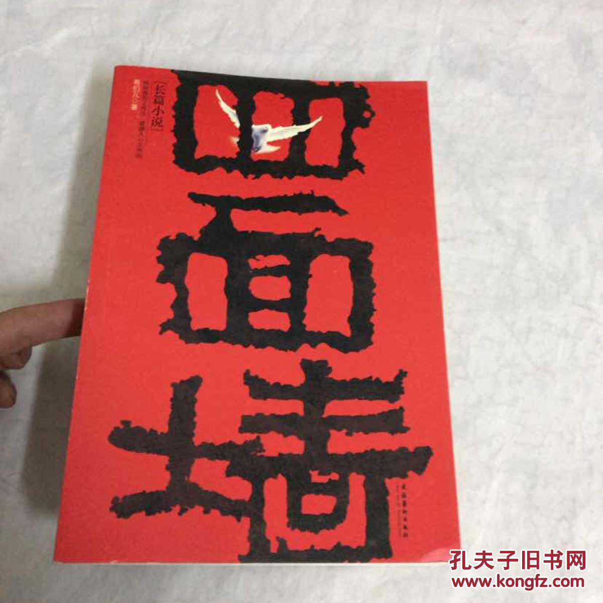 四面墙(哥们儿 著)_简介_价格_小说书籍_孔网