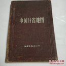 中国分省地图（1959年1版7印）