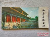 曲阜名胜古迹（经典文化历史照片集）1982年1版1印