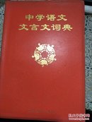 中学语文文言文词典