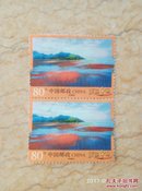 普32 美丽中国（一）信销邮票2枚【霞浦滩涂】