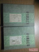评书聊斋志异(笫一，二集2本合售)
