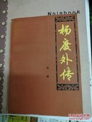 杨度外传 田遨著 河南人民出版社32开345页私藏书