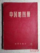 中国地图册 平装本  1976年第3版 脊有缺损