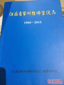 江苏省常州技师学院志1960-2015