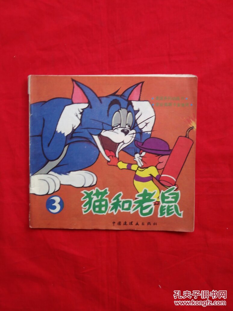 猫和老鼠(3)【货号e7】