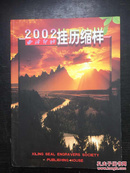 2002挂历缩样  西冷印社.