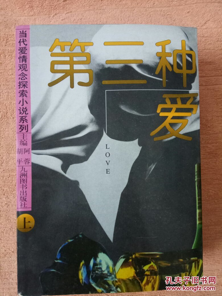 当代爱情观念探索小说系列·第三种爱【上中下,全三册】