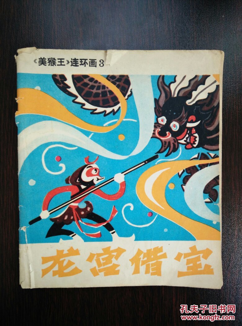 龙宫借宝(40开 美猴王连环画3)