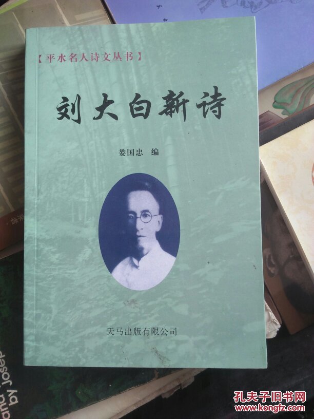绍兴市平水名人诗文丛书:刘大白新诗
