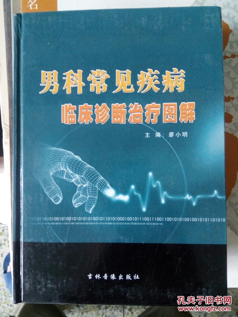 男科常见疾病临床诊继治疗图解全三卷16开精配光盘