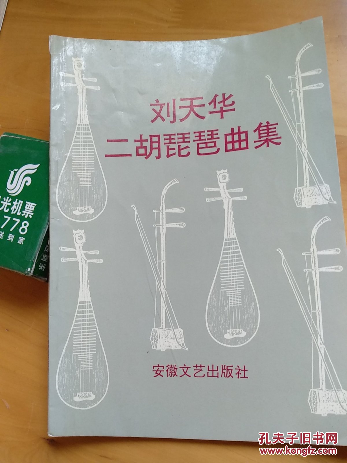刘天华二胡琵琶曲集