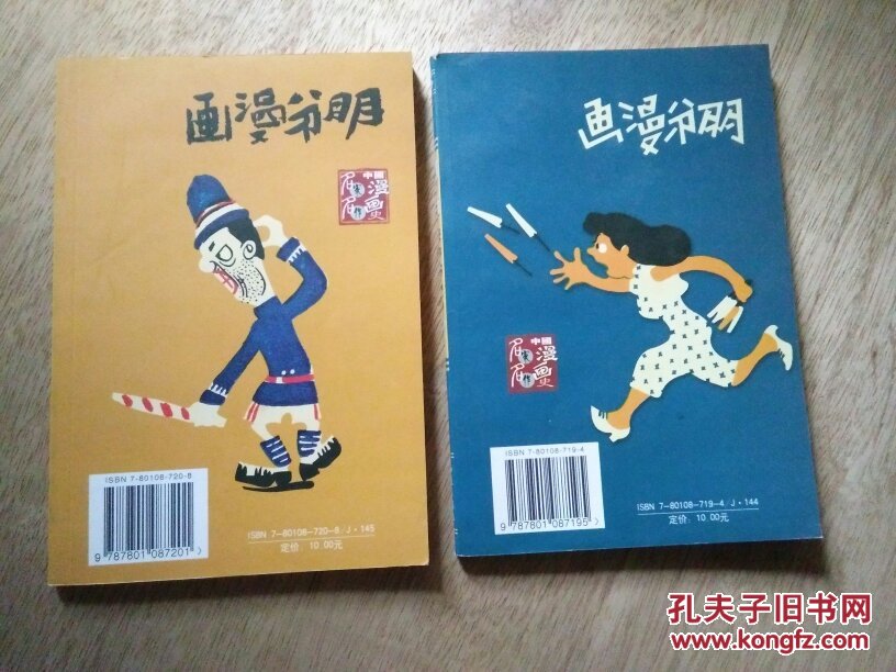 老夫子:原版.(第一集,第二集)朋弟 作【两本合售】