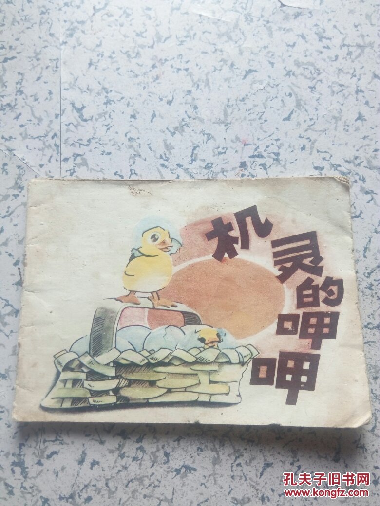 機靈的呷呷