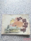 机灵的呷呷