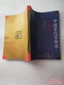 古今世俗研究1——中国古代算命术（修订本）