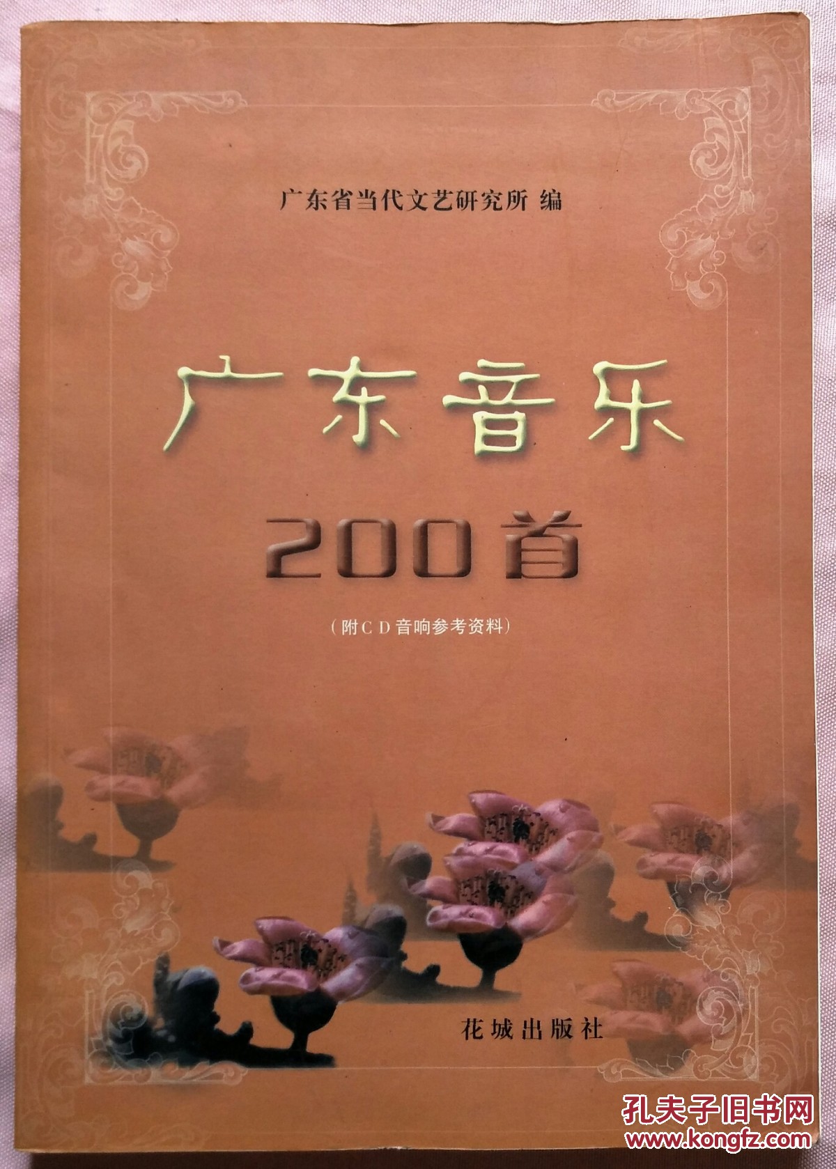 广东音乐200首(不含CD)