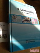 現代腫瘤診療新編.