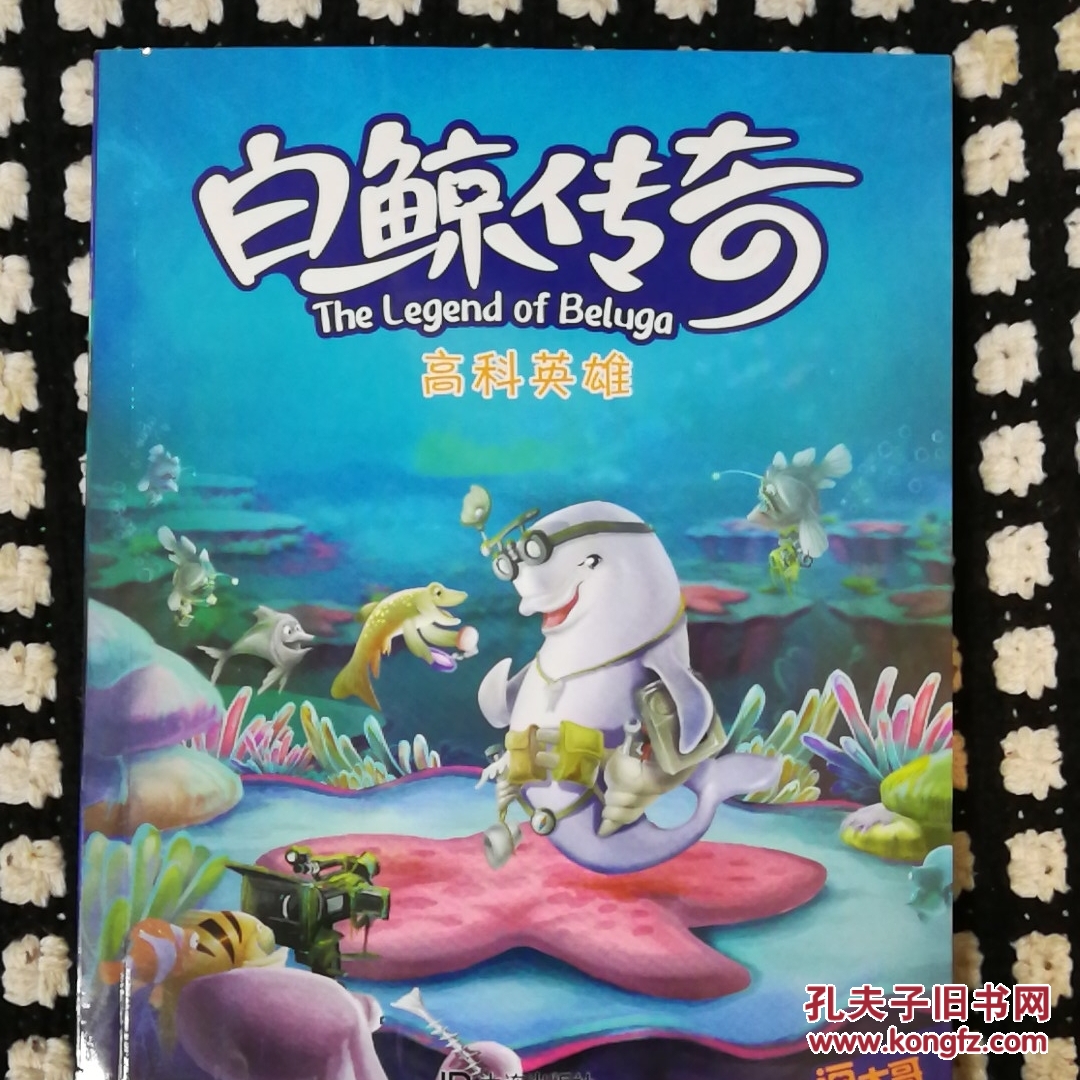 白鲸传奇:高科英雄