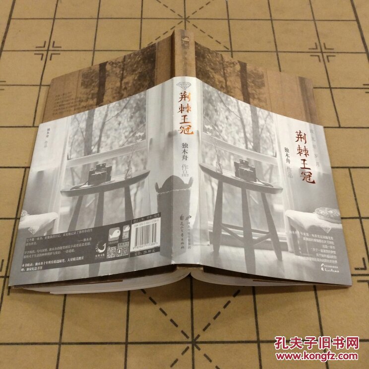 荆棘王冠 独木舟 9787551117395(全新 无笔记划线)